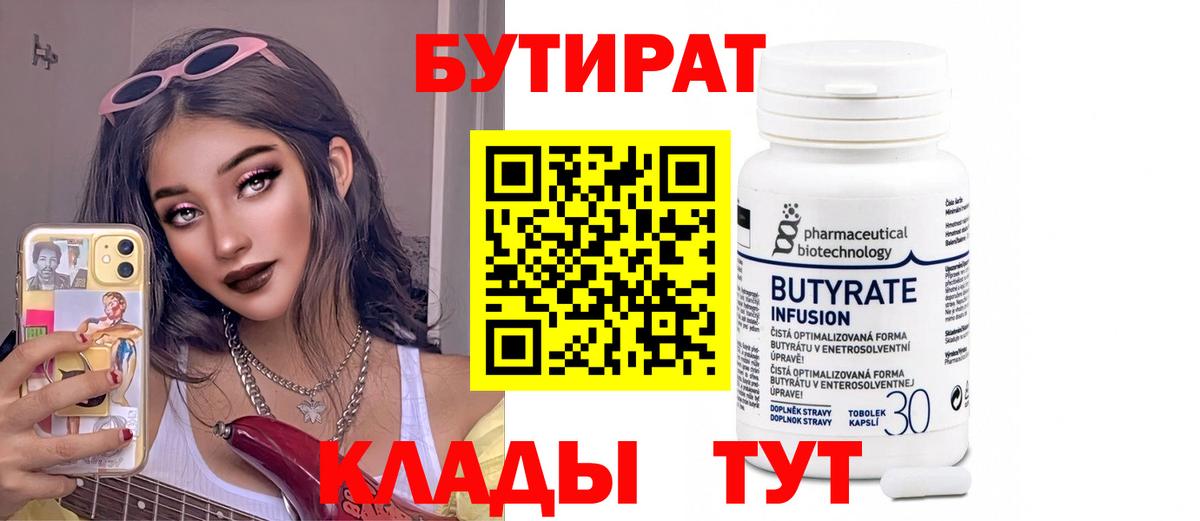 БУТИРАТ Butirat Лиски
